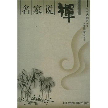 名家说禅