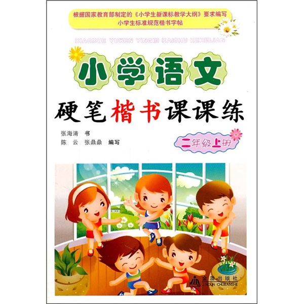 小学语文硬笔楷书课课练：2年级（上）