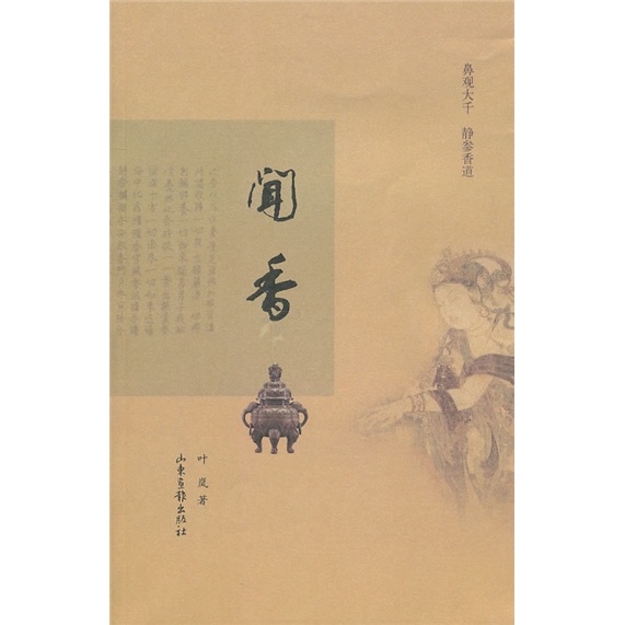 闻香
