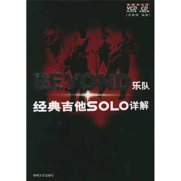 BEYOND乐队经典吉他SOLO详解（附光盘）