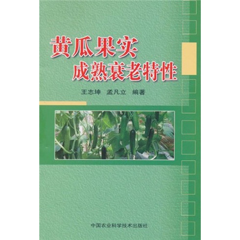 黄瓜果实成熟衰老特性