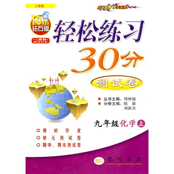 轻松练习30分测试卷：9年级化学（上）（人教版）封面