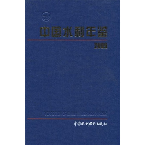 中国水利年鉴（2009年）