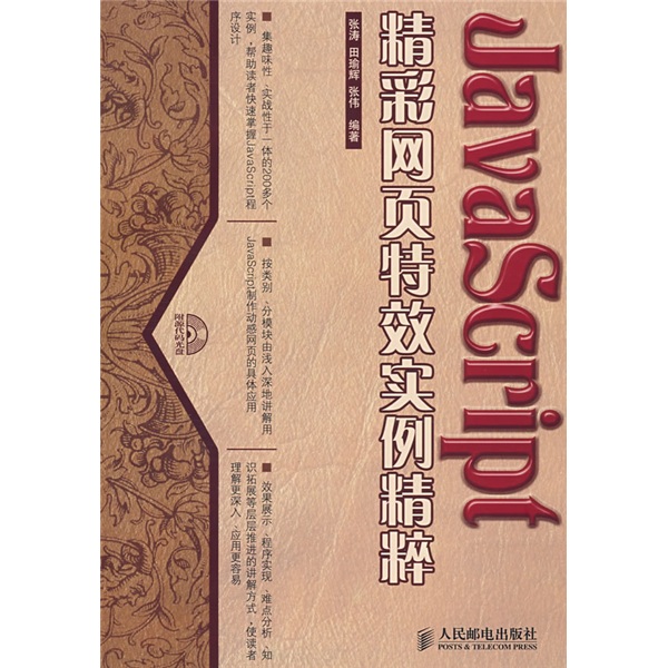 JavaScript 精彩网页特效实例精粹（附光盘）(异步图书出品)