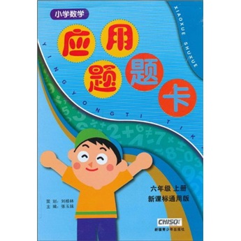 小学数学应用题题卡（6年级上册）（新课标）（通用版）封面