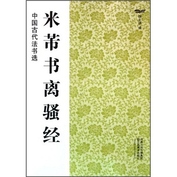 中国古代法书选：米芾书离骚经