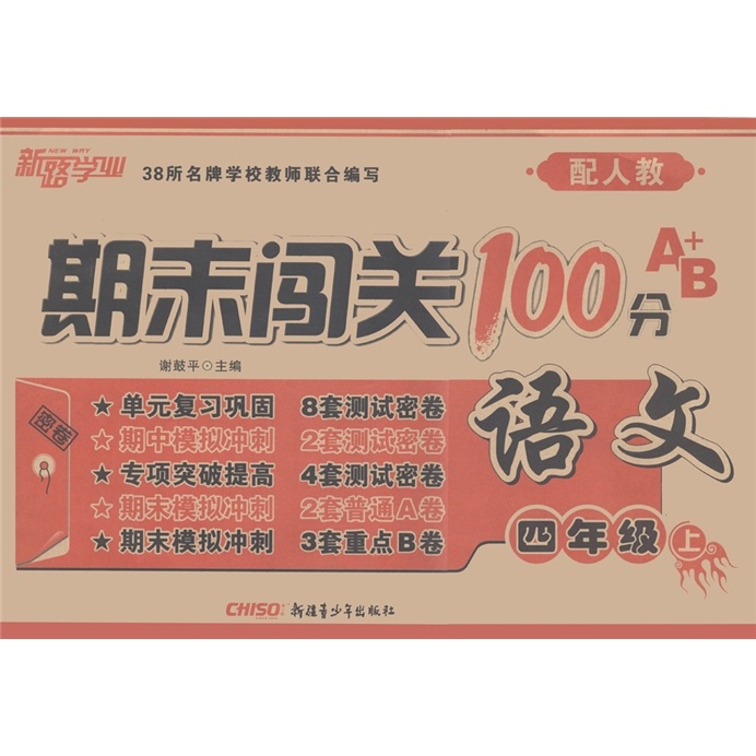 期末闯关100分A+B：语文（4年级上）（配人教）封面
