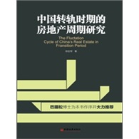 中国转轨时期的房地产周期研究