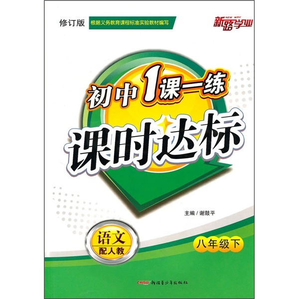 初中1课一练课时达标：语文（8年级下）（配人教）（修订版）封面