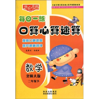 快乐升级·每日一练口算心算速算：数学（北师大版）（2年级下）封面