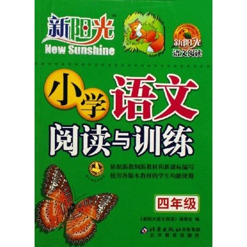 新阳光语文阅读：小学语文阅读与训练（4年级）封面