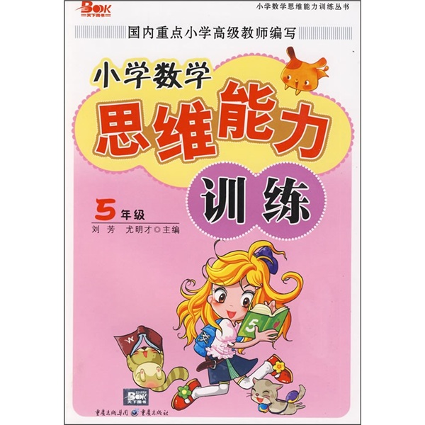 小学数学思维能力训练（5年级）封面