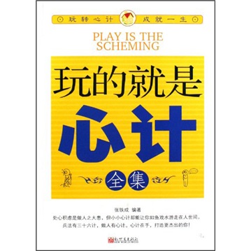 玩的就是心计全集9787510406072