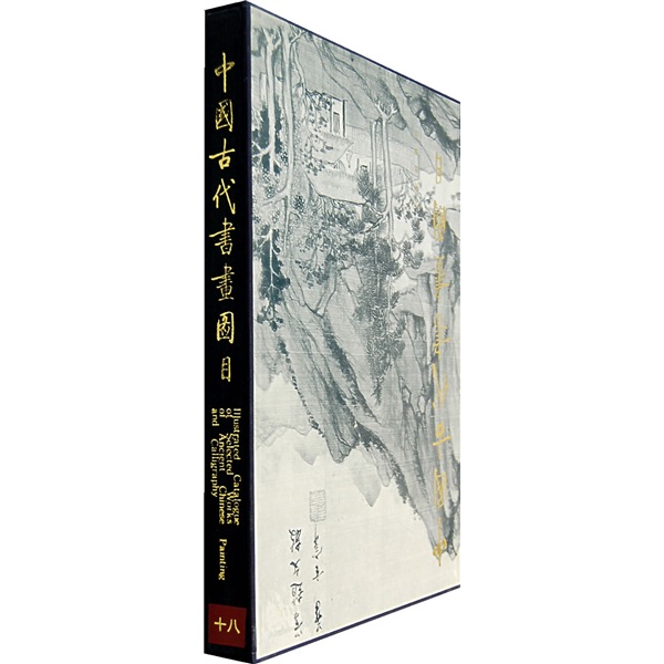 中国古代书画图目18 azw3格式下载
