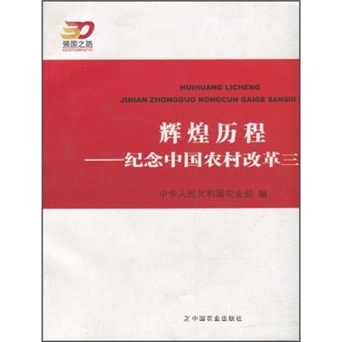 辉煌历程：纪念中国农村改革三十年