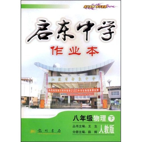 启东中学作业本：8年级物理（下）（人教版）封面