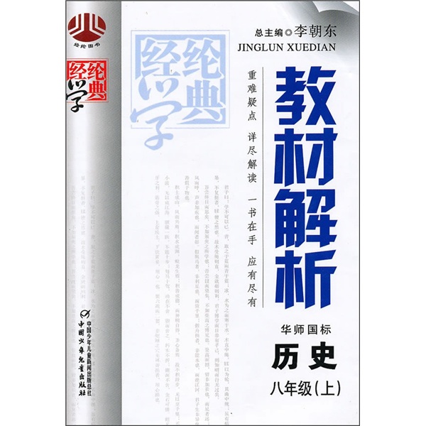 经纶学典教材解析：历史（8年级）（上）（华师国标）封面