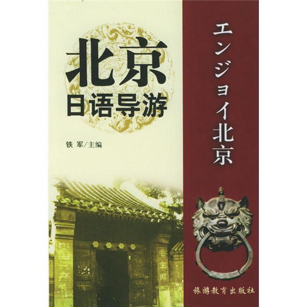 北京日语导游9787563713080旅游教育