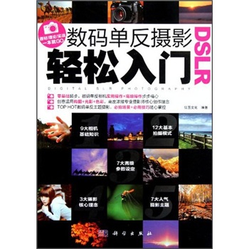 DSLR数码单反摄影轻松入门