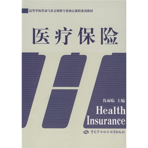 高等学校劳动与社会保障专业核心课程系列教材：医疗保险使用感如何?