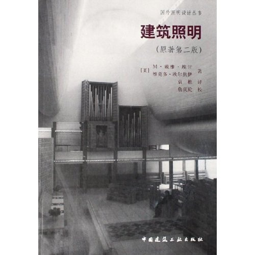 建筑照明（原著第2版）