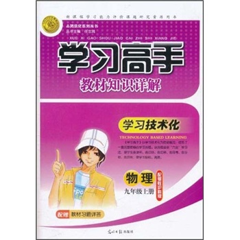 学习高手教材知识详解：物理（9年级上册）（配粤教沪科版）封面