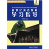 全国高职高专公共英语教材：新世纪英语教程学习指导2