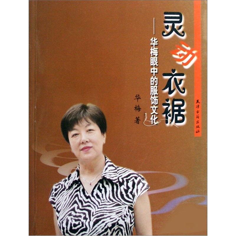 【尾货J】灵动衣裾9787806963586