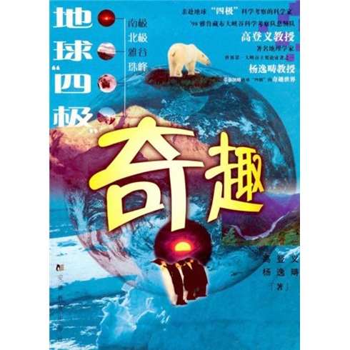 地球四极奇趣