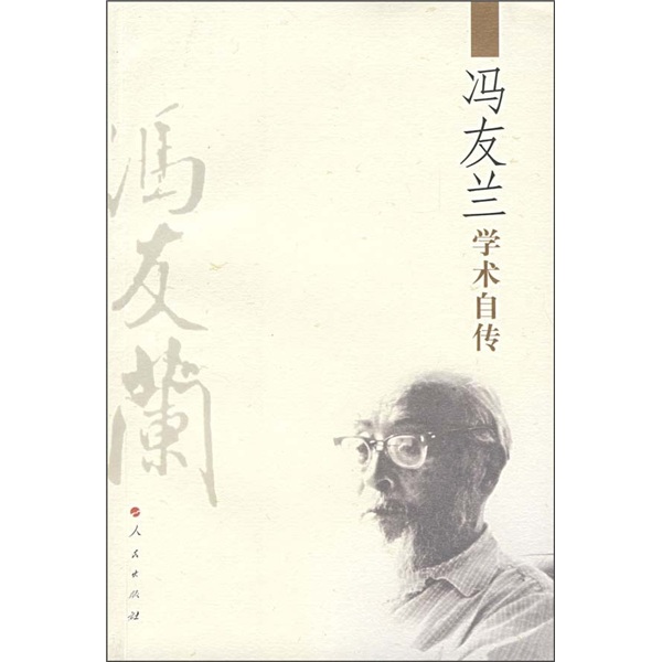 冯友兰学术自传9787010027579