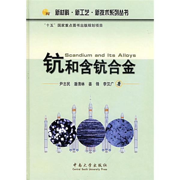 钪和含钪合金