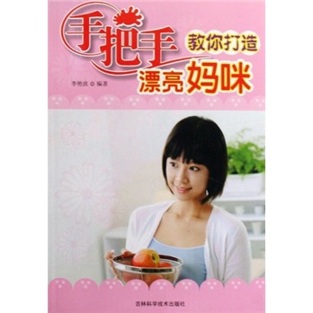 手把手教你打造漂亮妈咪