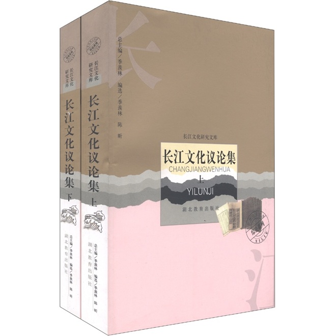 长江文化议论集（套装上下）