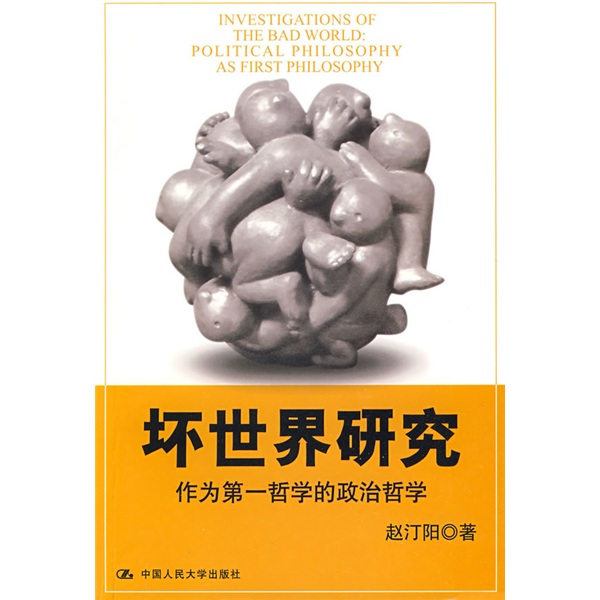 坏世界研究：作为第一哲学的政治哲学
