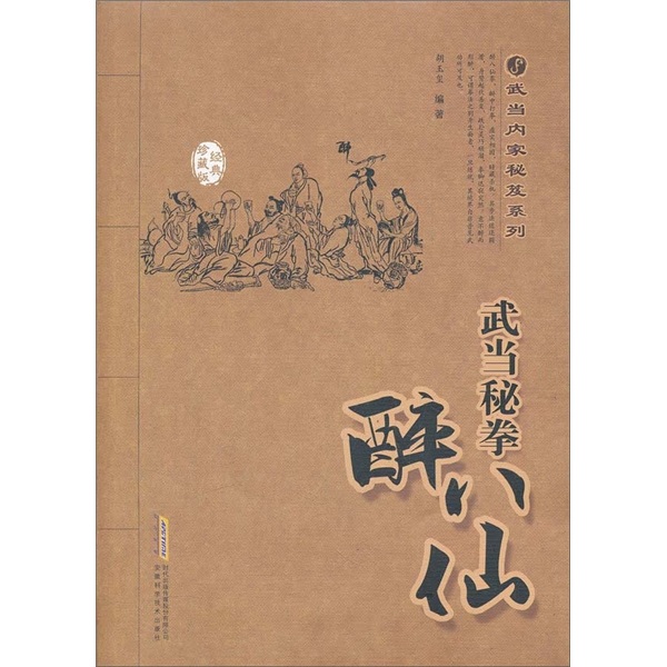 武当秘拳醉八仙（经典珍藏版）