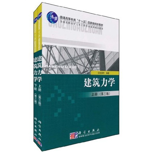 建筑力学（第3版）（套装上下册）