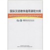国际汉语教学通用课程大纲（柬埔寨语、汉语对照） mobi格式下载