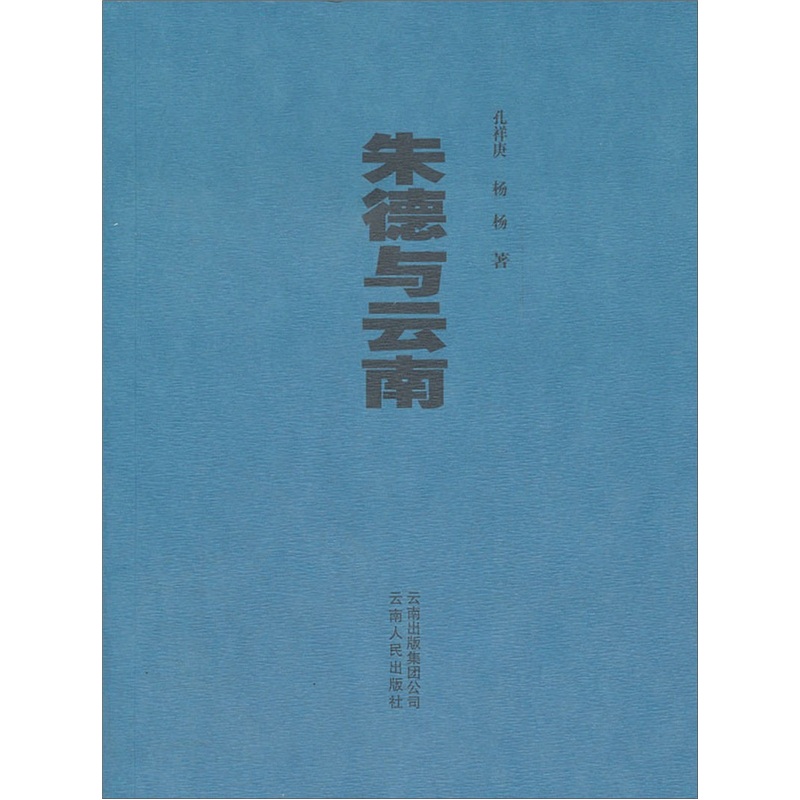 朱德与云南