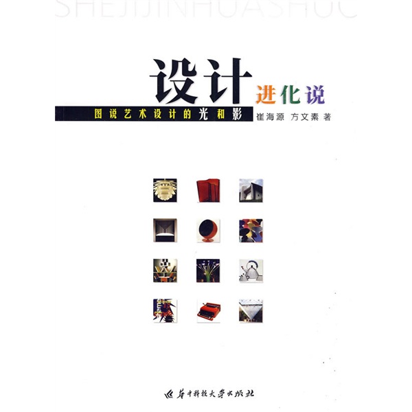 设计进化说：图说艺术设计的光和影