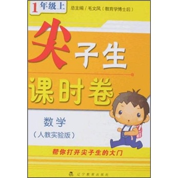 尖子生课时卷：数学1年级（上）（人教实验版）封面