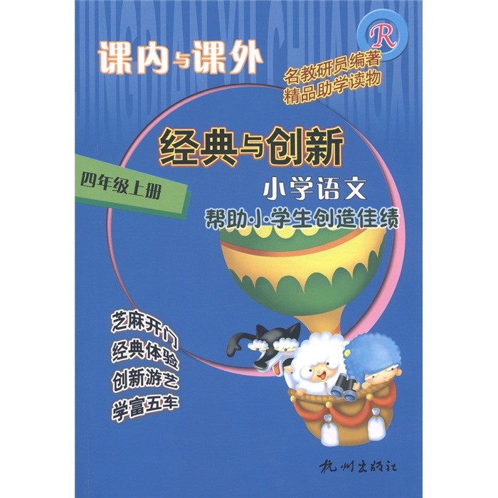 课内与课外：小学语文（4年级上R）封面