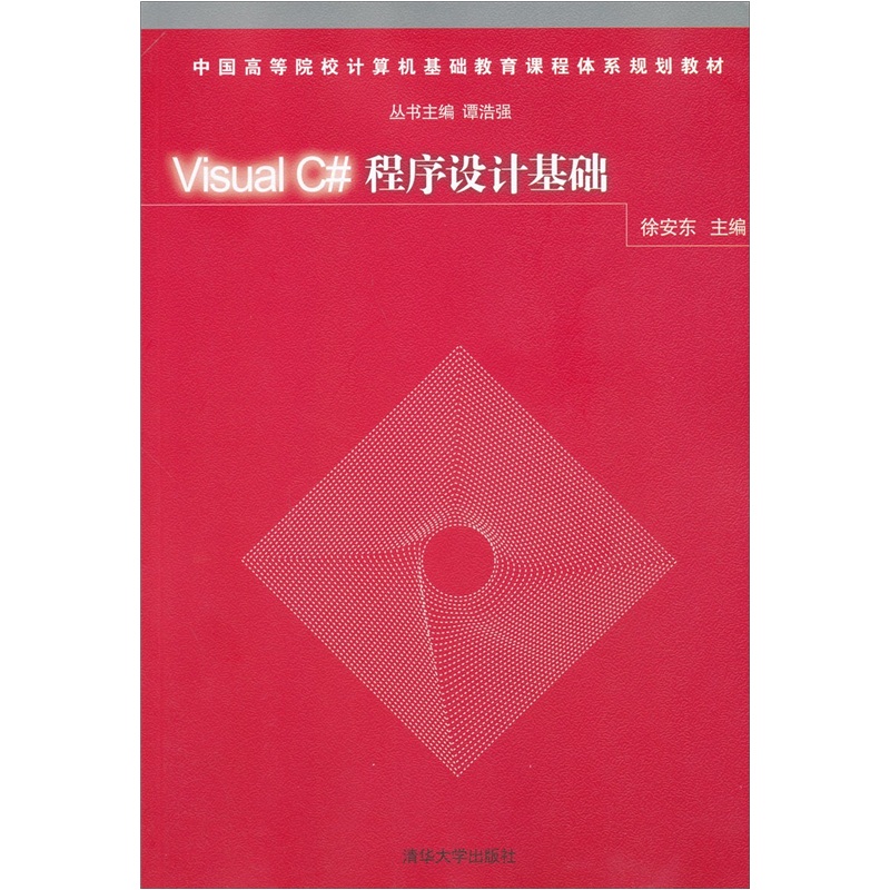 Visual C#程序设计基础