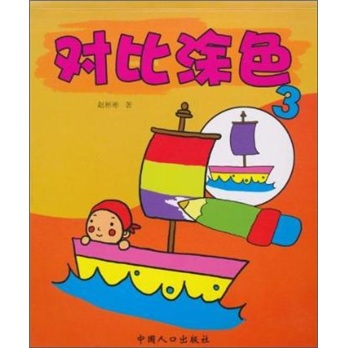 对比涂色3