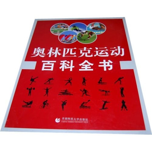 奥林匹克运动百科全书（套装全3卷）