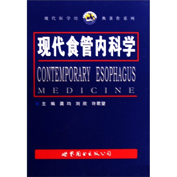 现代食管内科学