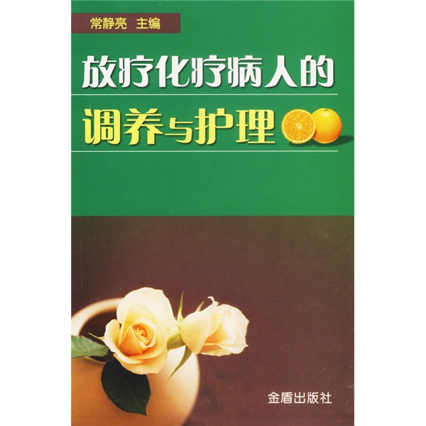 放疗化疗病人的调养与护理