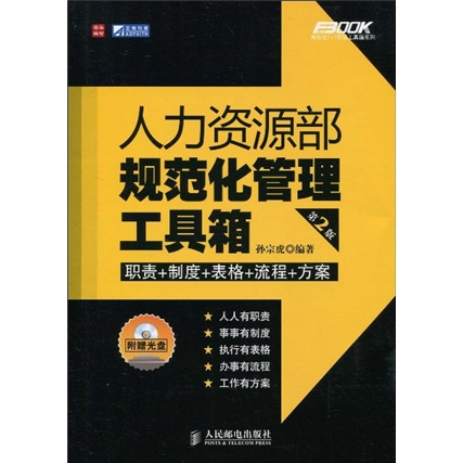 人力资源部规范化管理工具箱（第2版）（附光盘1张）（人邮普华出品）