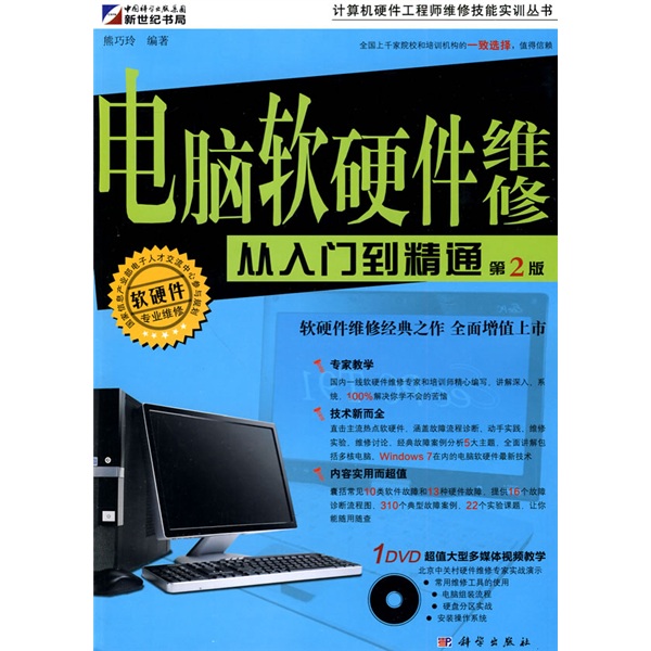 电脑软硬件维修从入门到精通（第2版）（附DVD光盘1张）