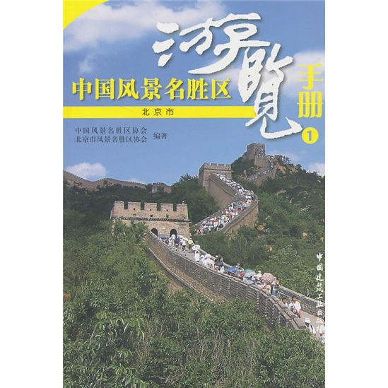 中国风景名胜区游览手册1：北京市