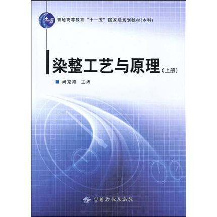 染整工艺与原理．上册